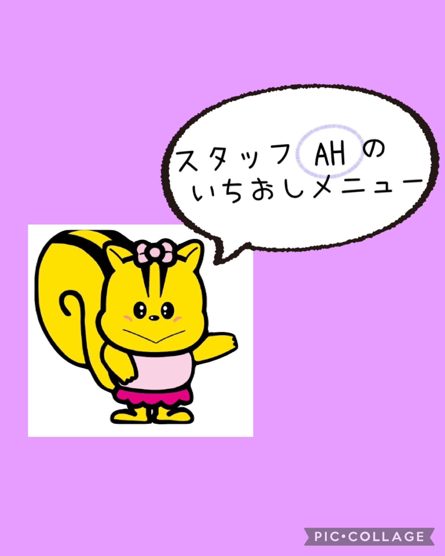 スタッフ(AH)のいちおしメニュー