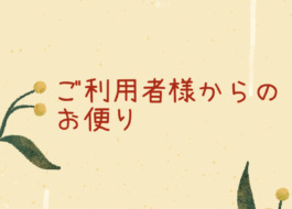 ご利用者様からのお便り