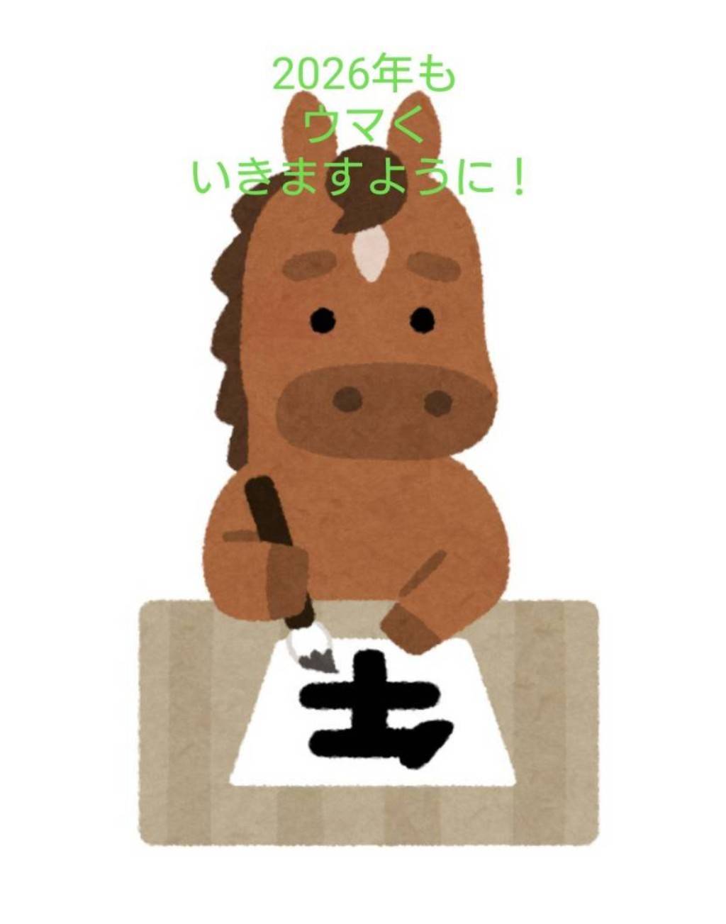 干支の馬さんが書き初めをしているイラスト に2026年もウマくいきますようにと書いてある