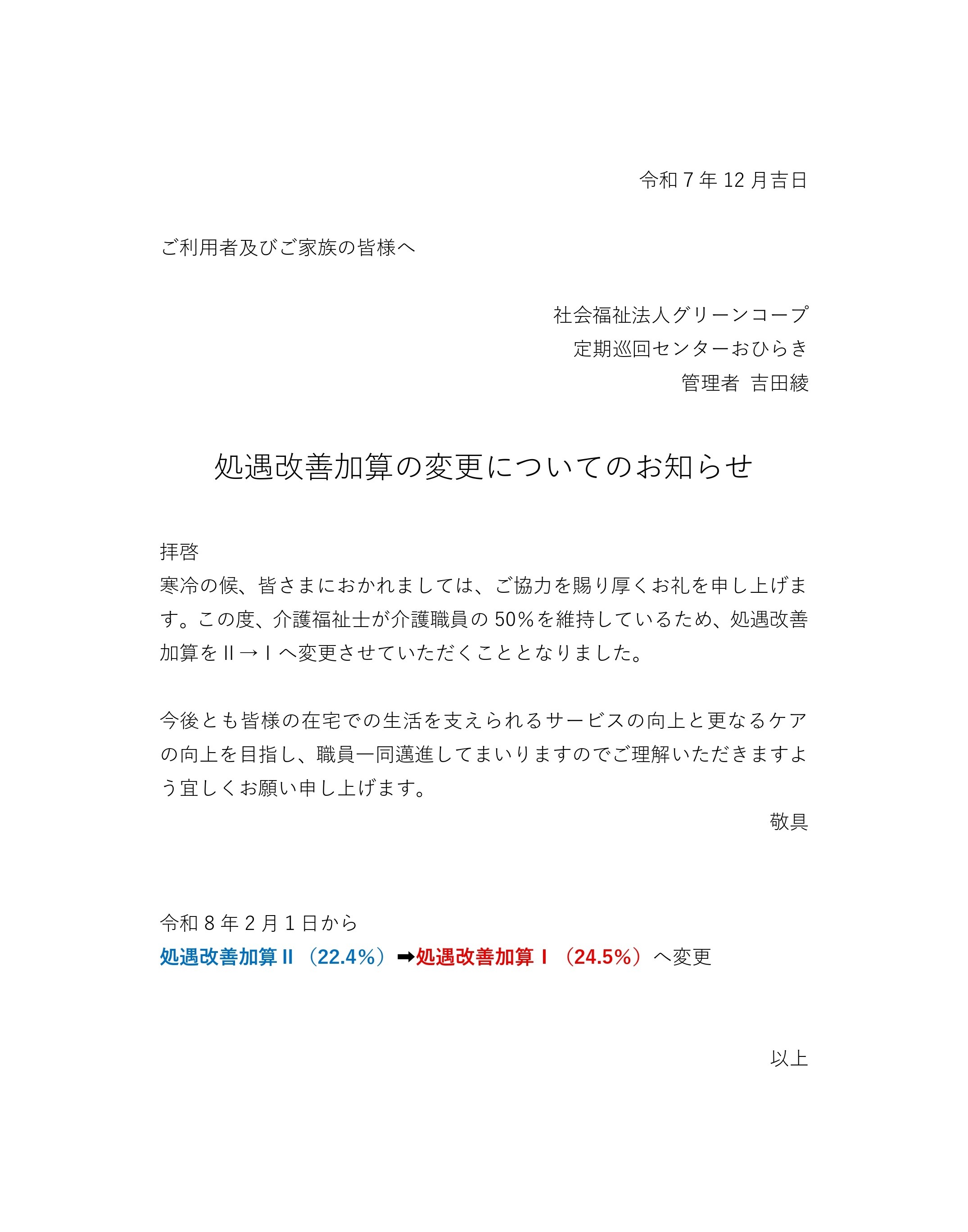 加算変更のお知らせ｜みんなの日記｜社会福祉法人グリーンコープ