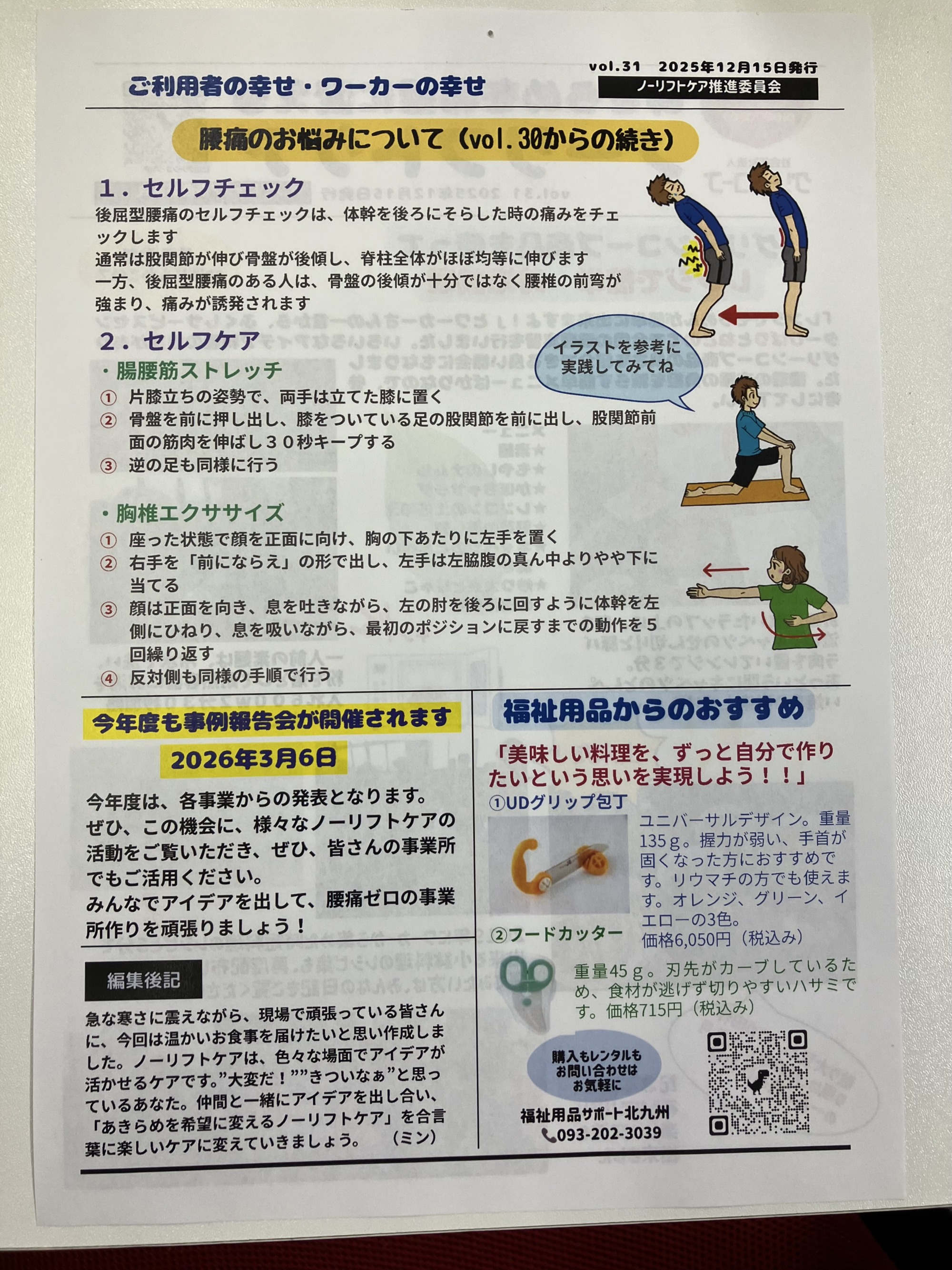 ノーリフトケア通信に腰痛のセルフチェック、腸腰筋ストレッチの仕方、胸椎ストレッチの仕方が掲載されている