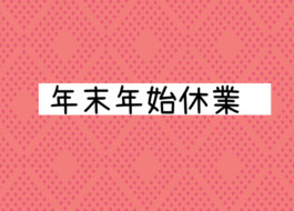 年末年始休業についてお知らせいたします