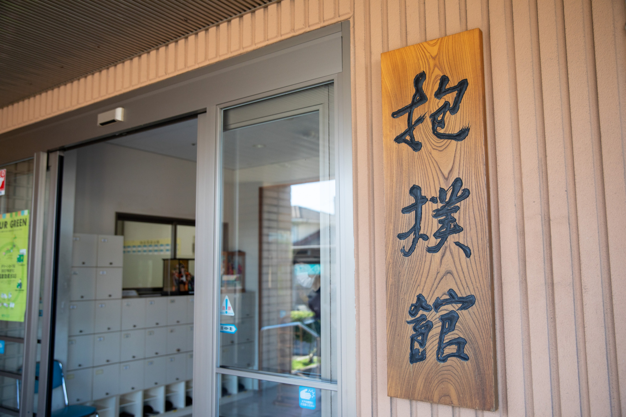 抱樸館福岡の看板と玄関