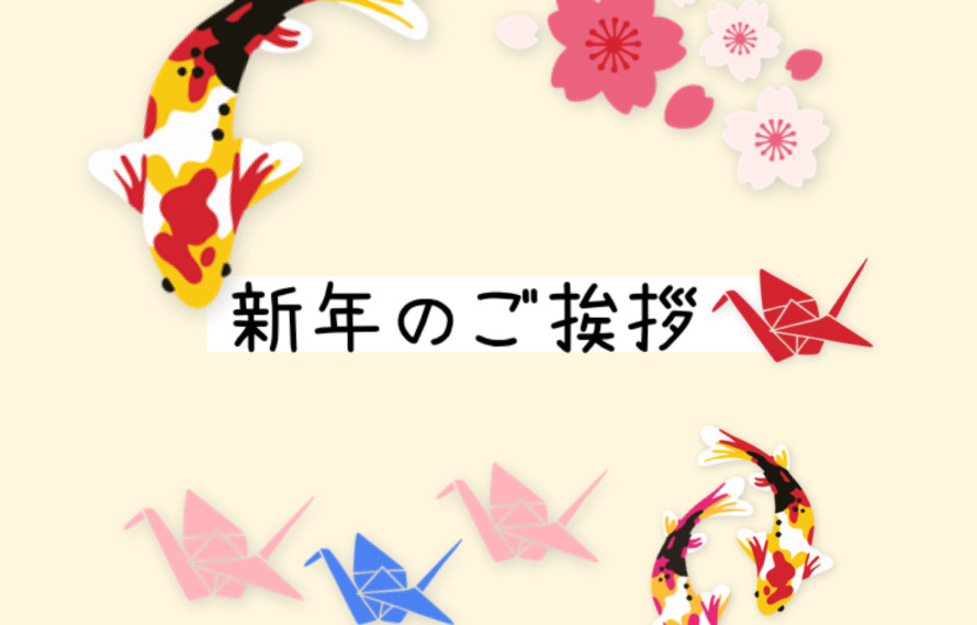 新年のご挨拶