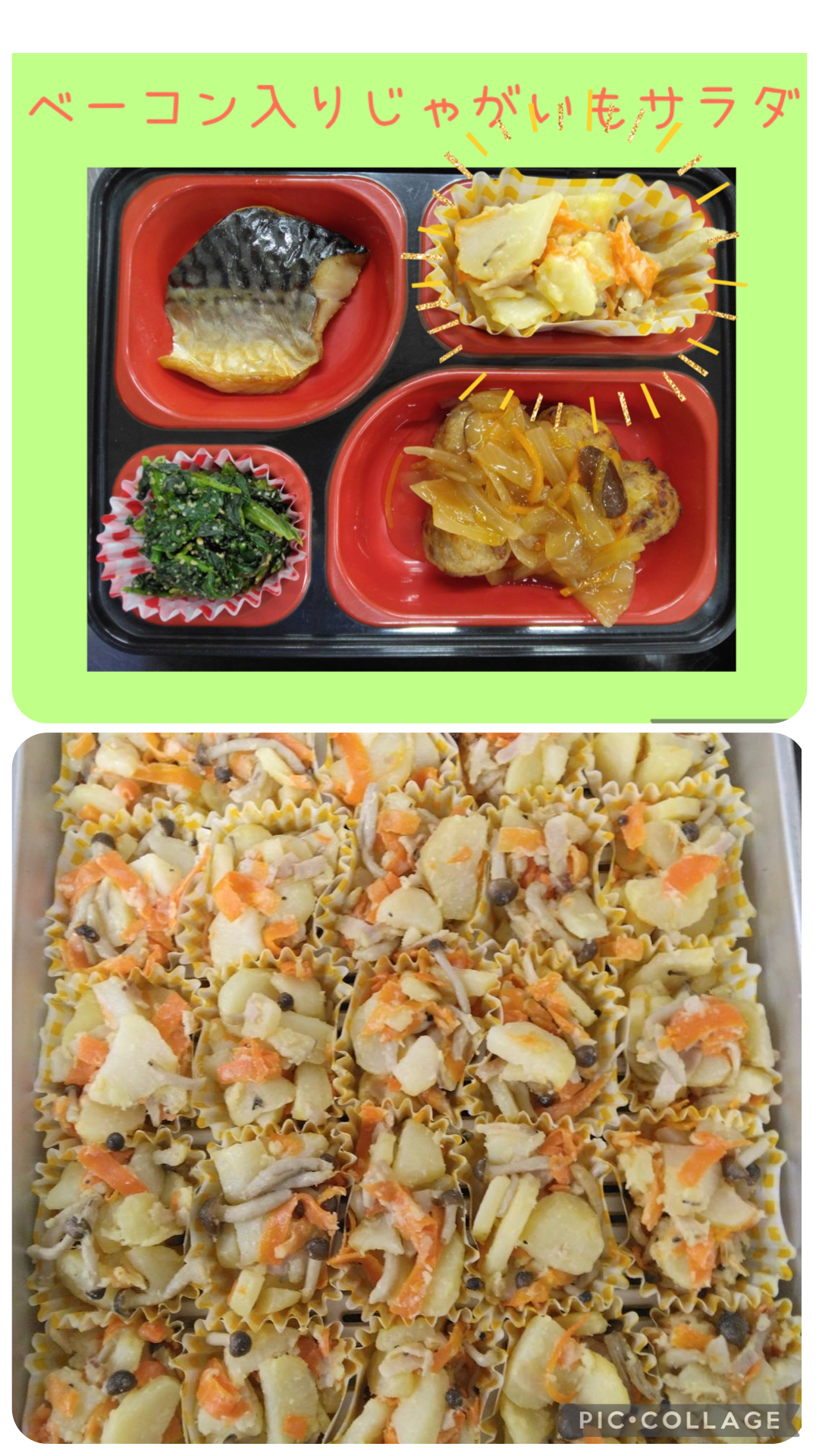 お弁当（肉団子の甘酢あん、焼き魚、ベーコン入りじゃがいもサラダ、青菜の胡麻和え）の写真とベーコン入りじゃがいもサラダの写真