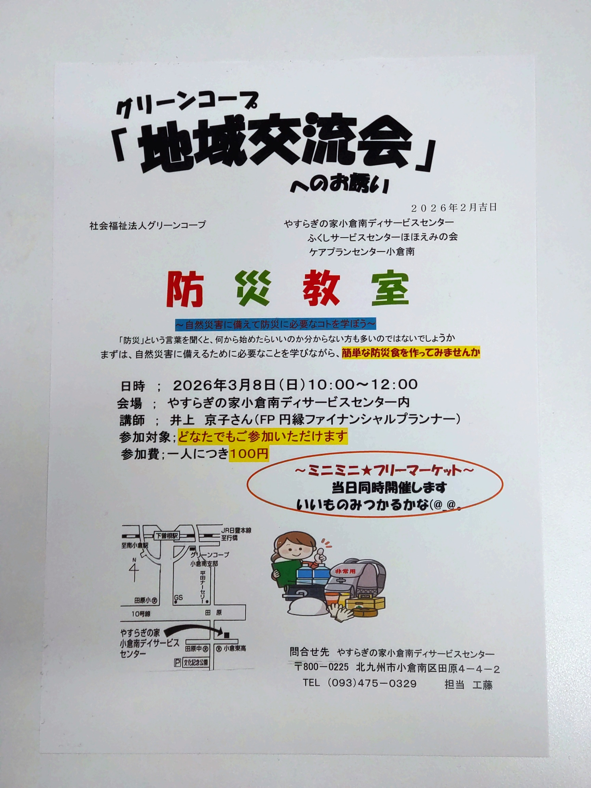 令和8年3月8日10時開始の地域交流会 防災教室のチラシ