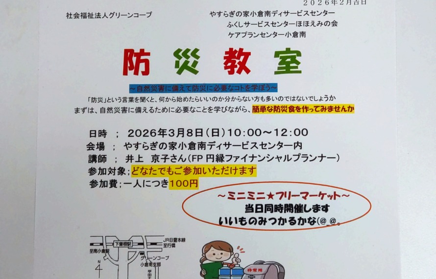 令和8年3月8日10時開始の地域交流会 防災教室のチラシ