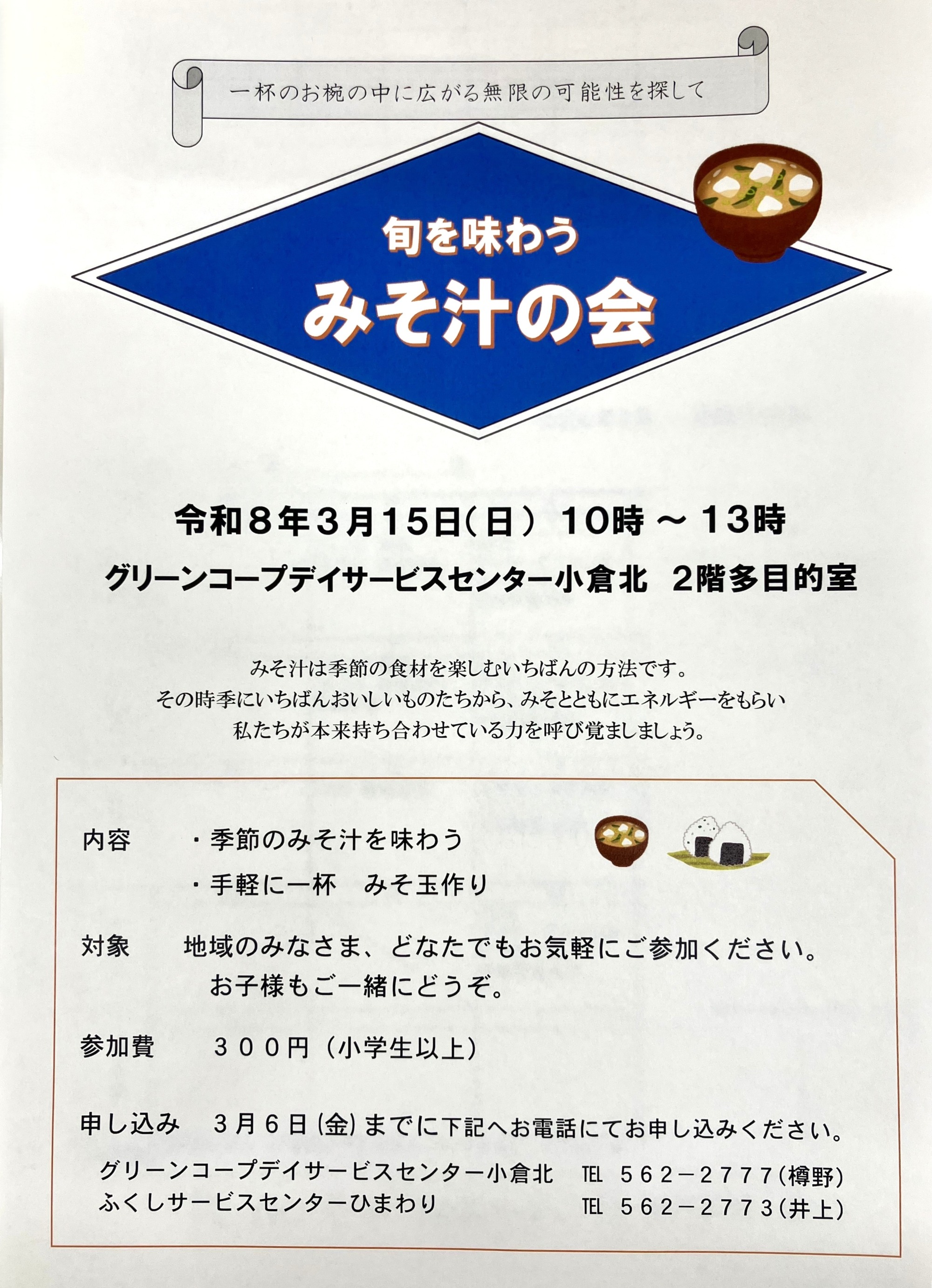 みそ汁の会　チラシ