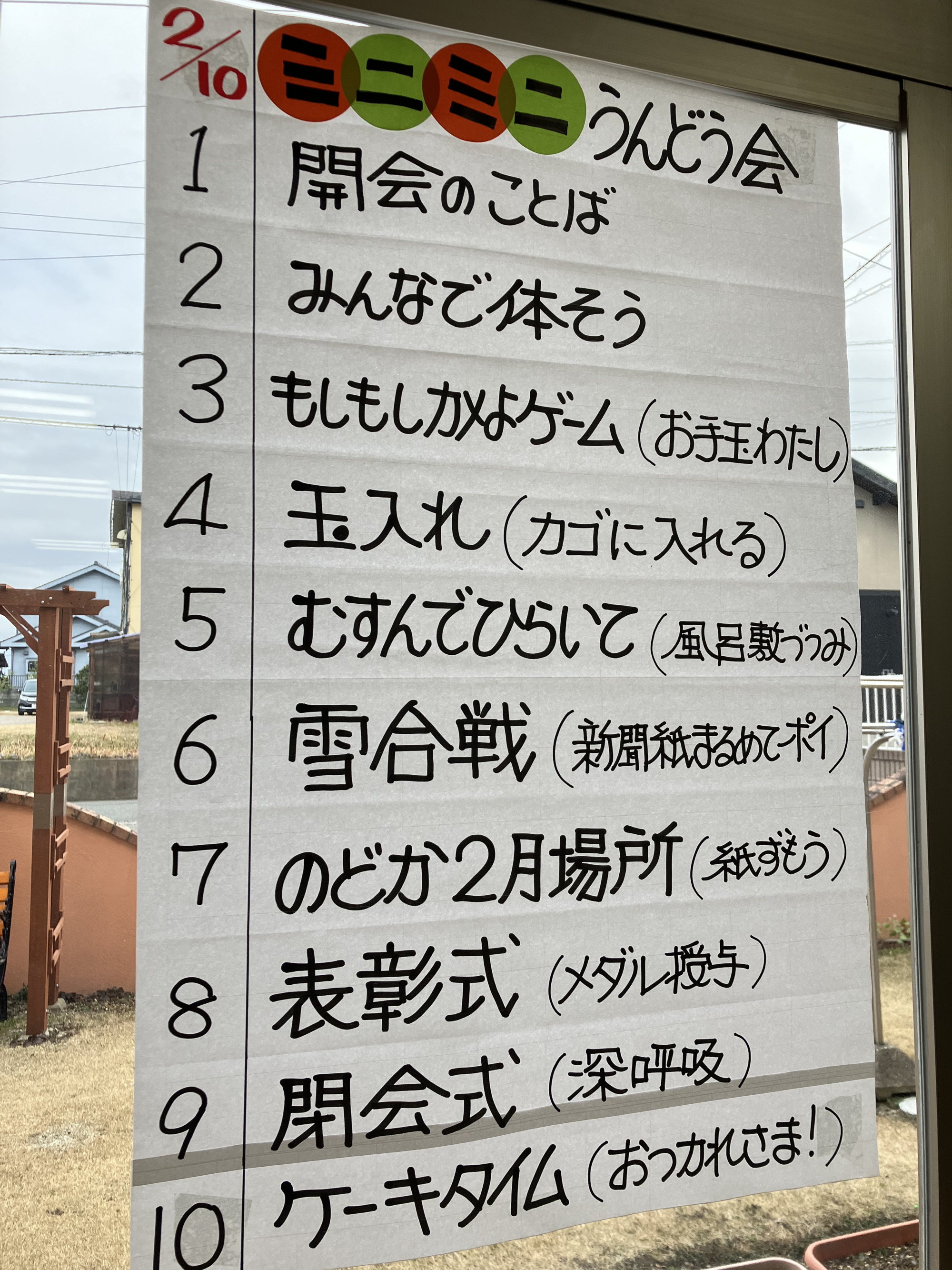 ミニミニ運動会のプログラム