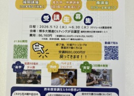 初任者研修受講生募集チラシ