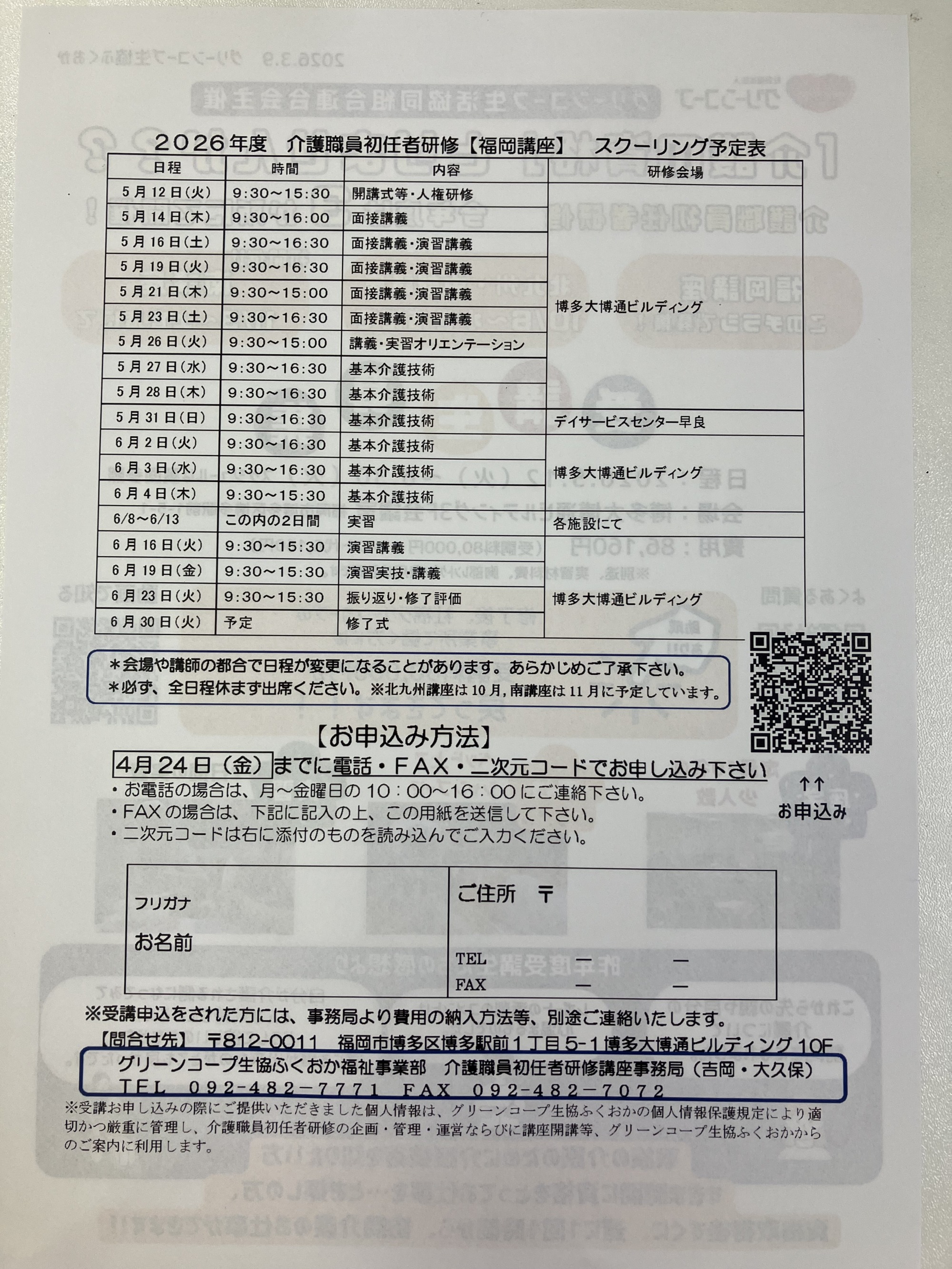 初任者研修福岡講座スクーリング予定表