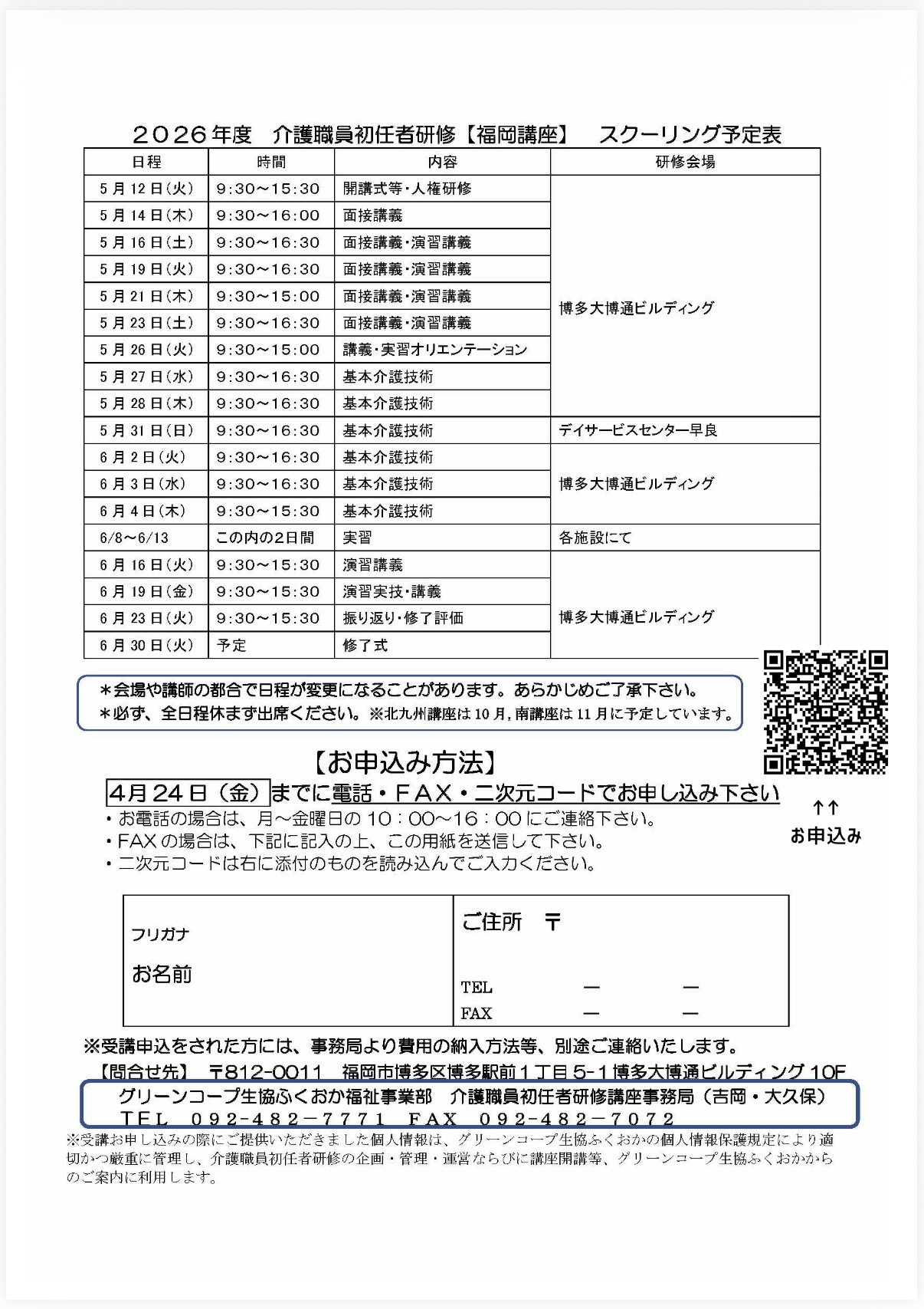 福岡講座募集要項