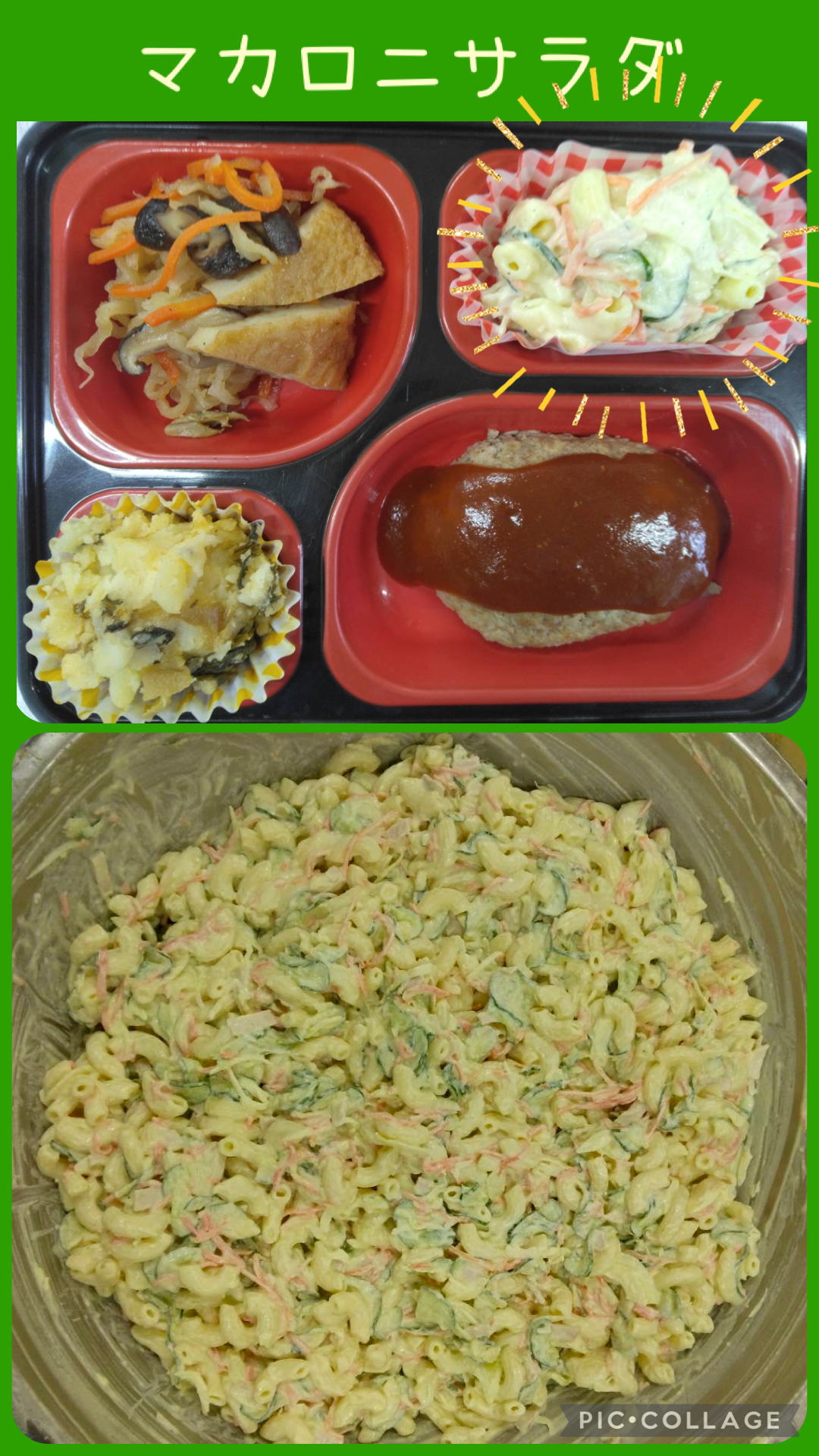 お弁当（ハンバーグ、切干大根の煮物、マカロニサラダ、じゃが高菜）とマカロニサラダの写真