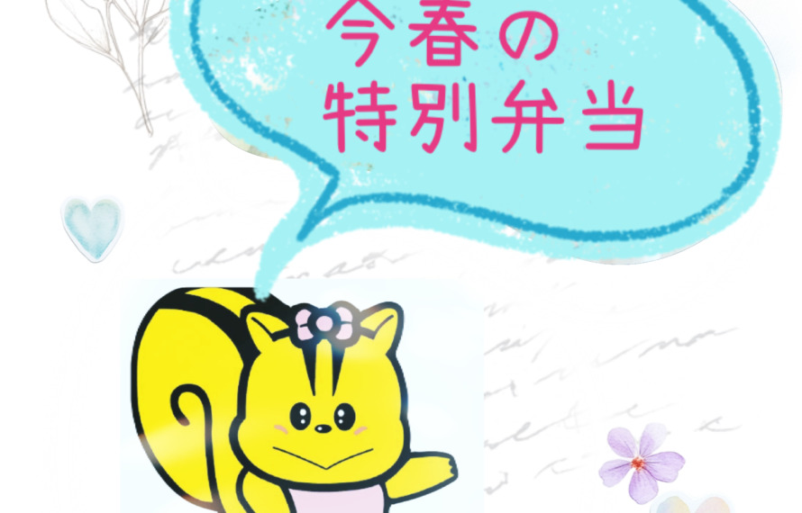 今春の特別弁当