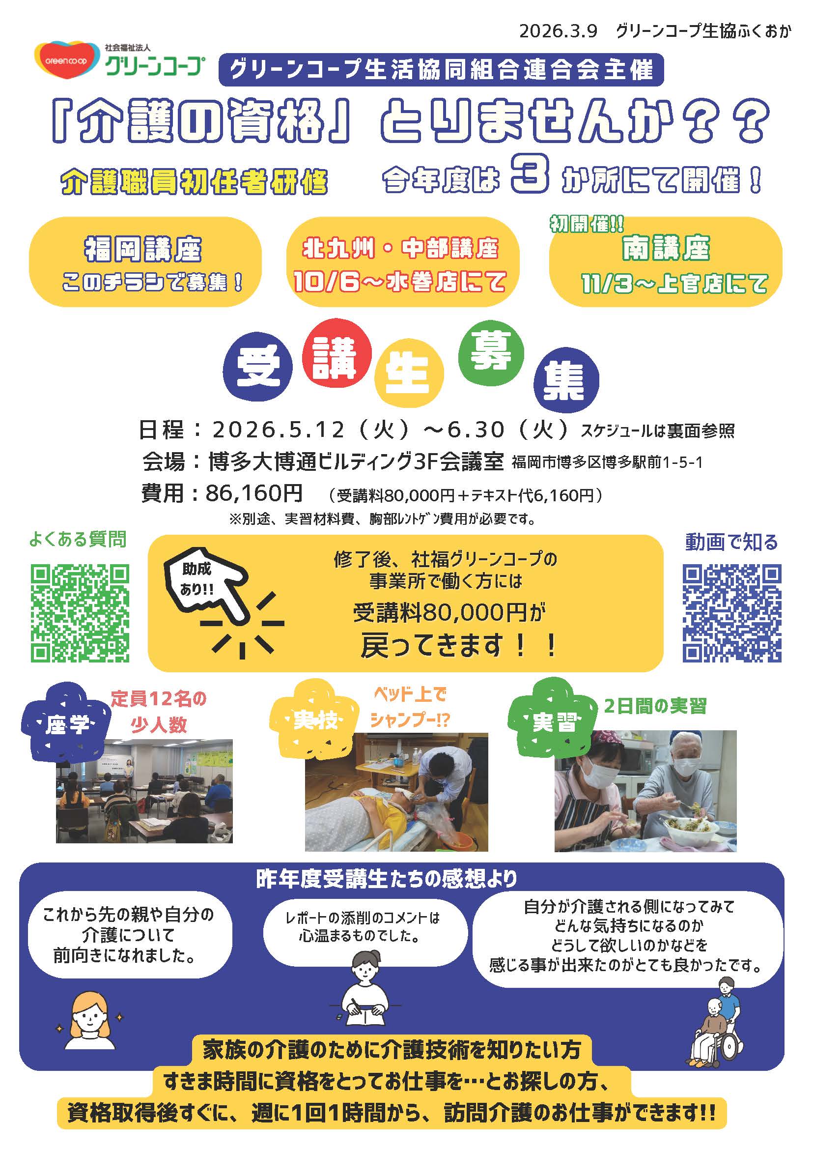 初任者研修福岡講座2026チラシ