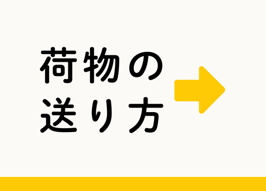 ファイバーリサイクルへの荷物の送り方タイトル