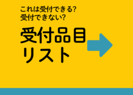 ファイバーリサイクルの受付品目リストタイトル