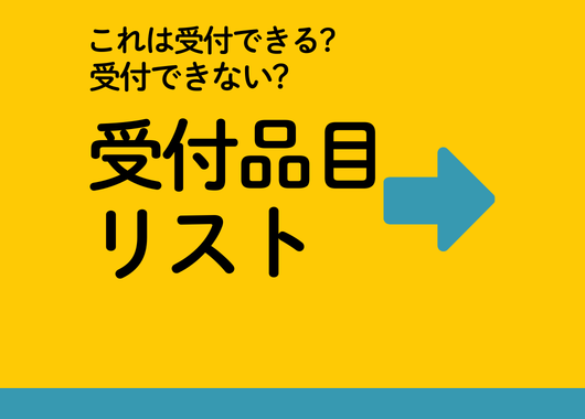 ファイバーリサイクルの受付品目リストタイトル