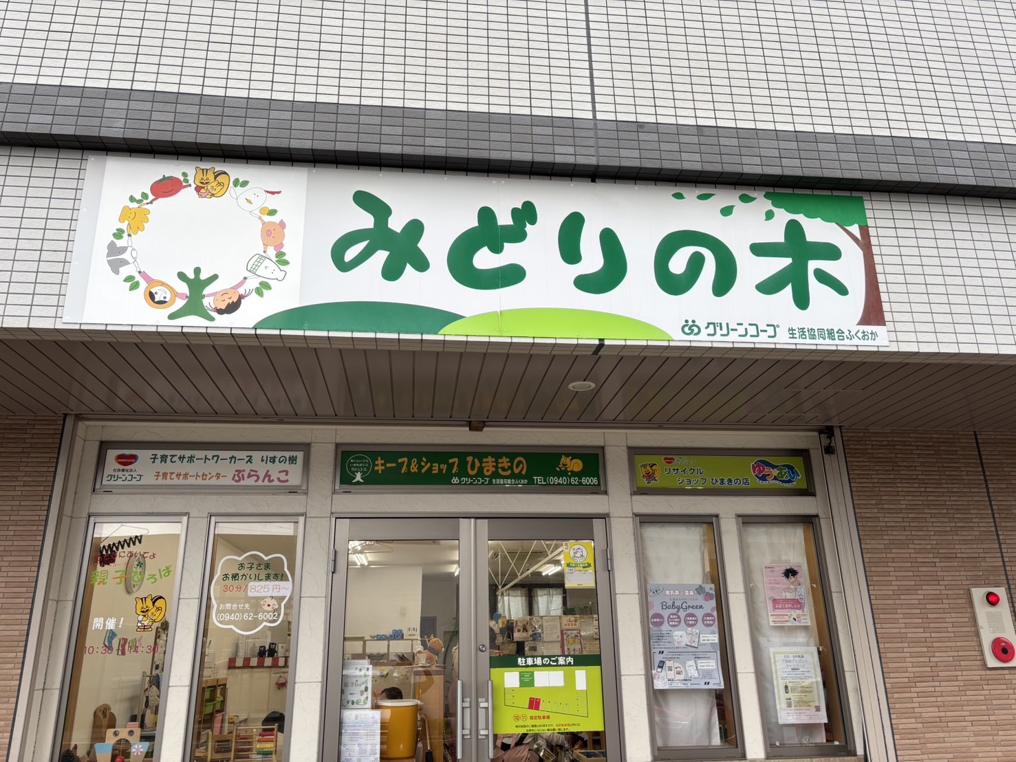 キープアンドショップひまきのの看板と入口