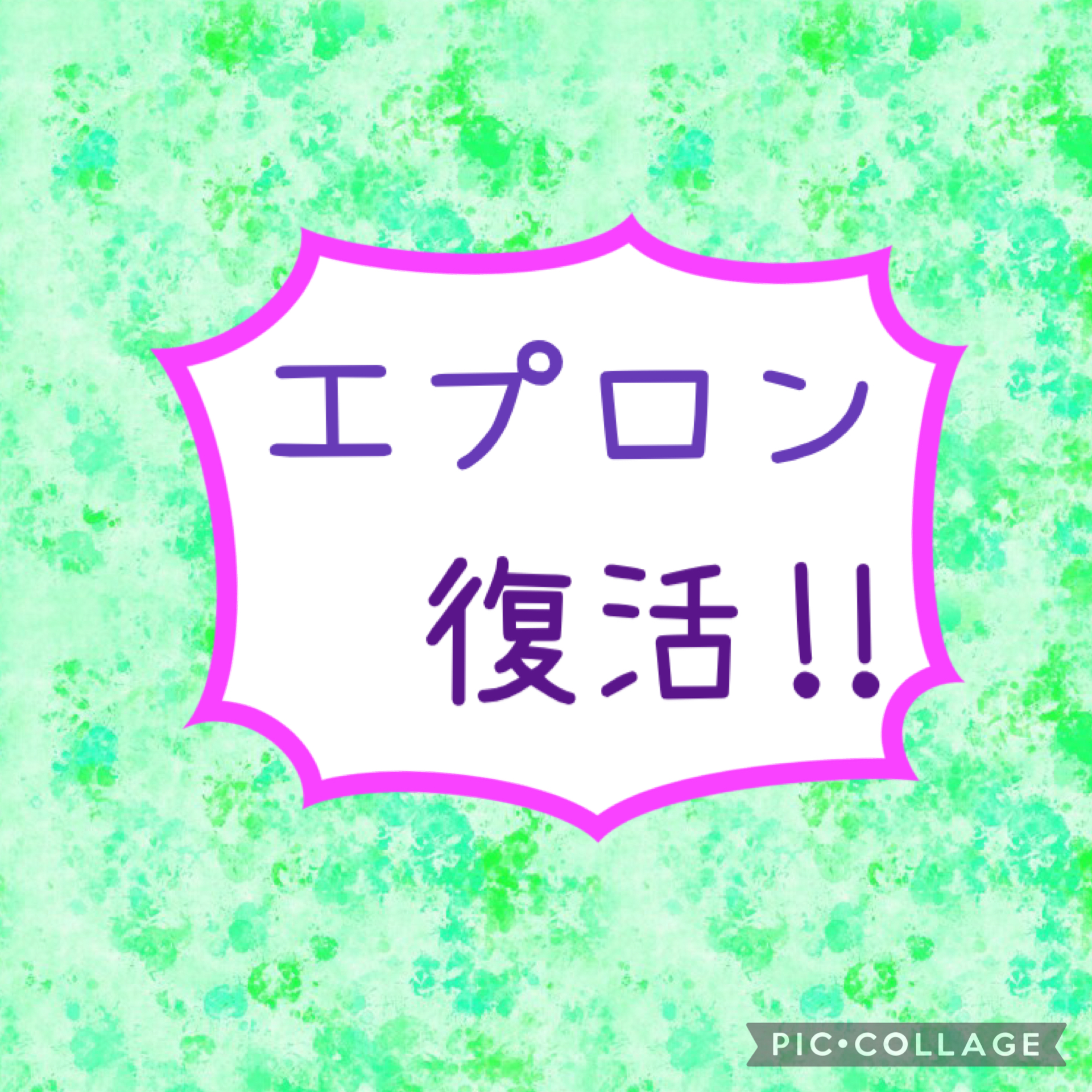 エプロン復活