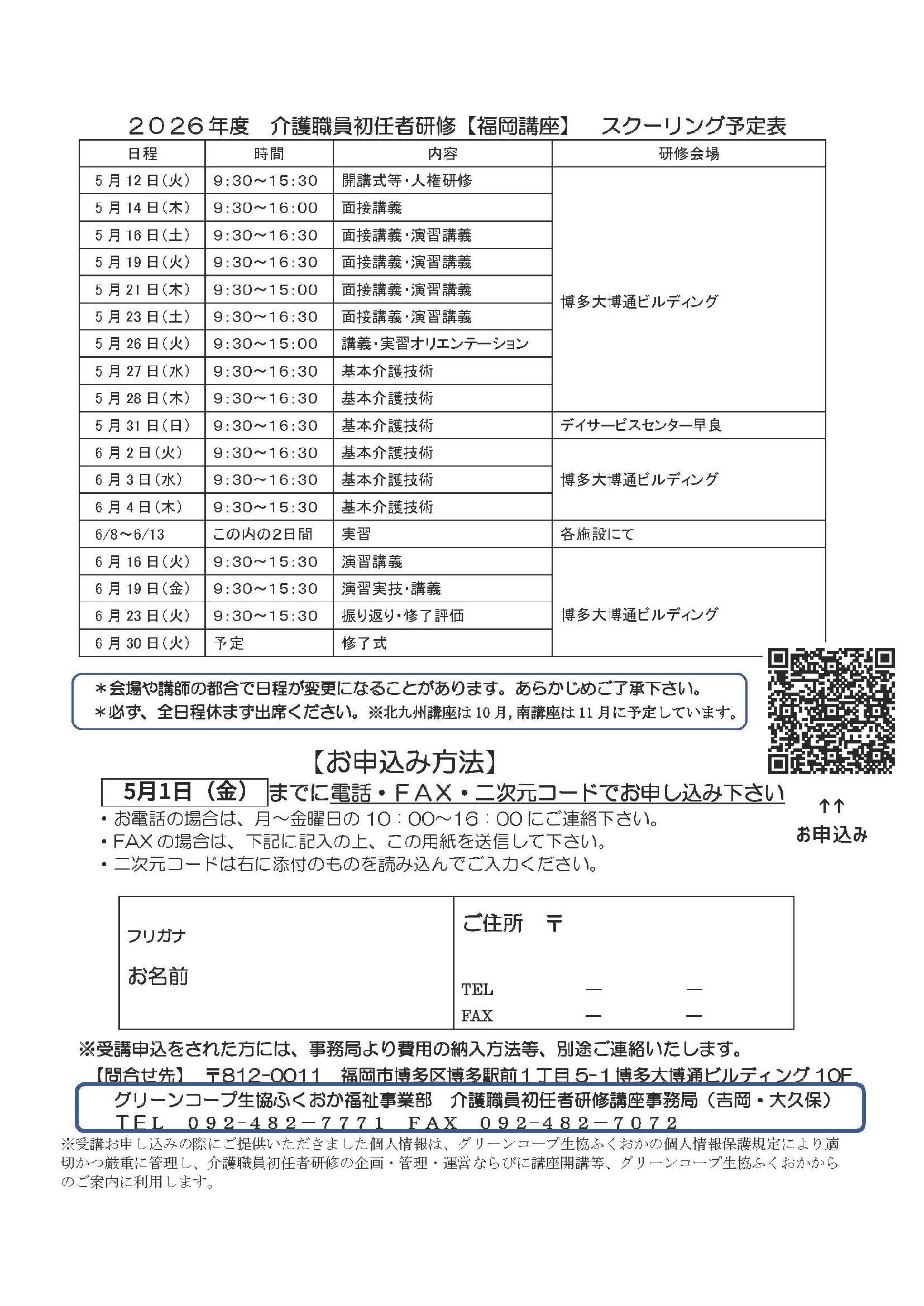初任者研修福岡講座のスケジュール表
