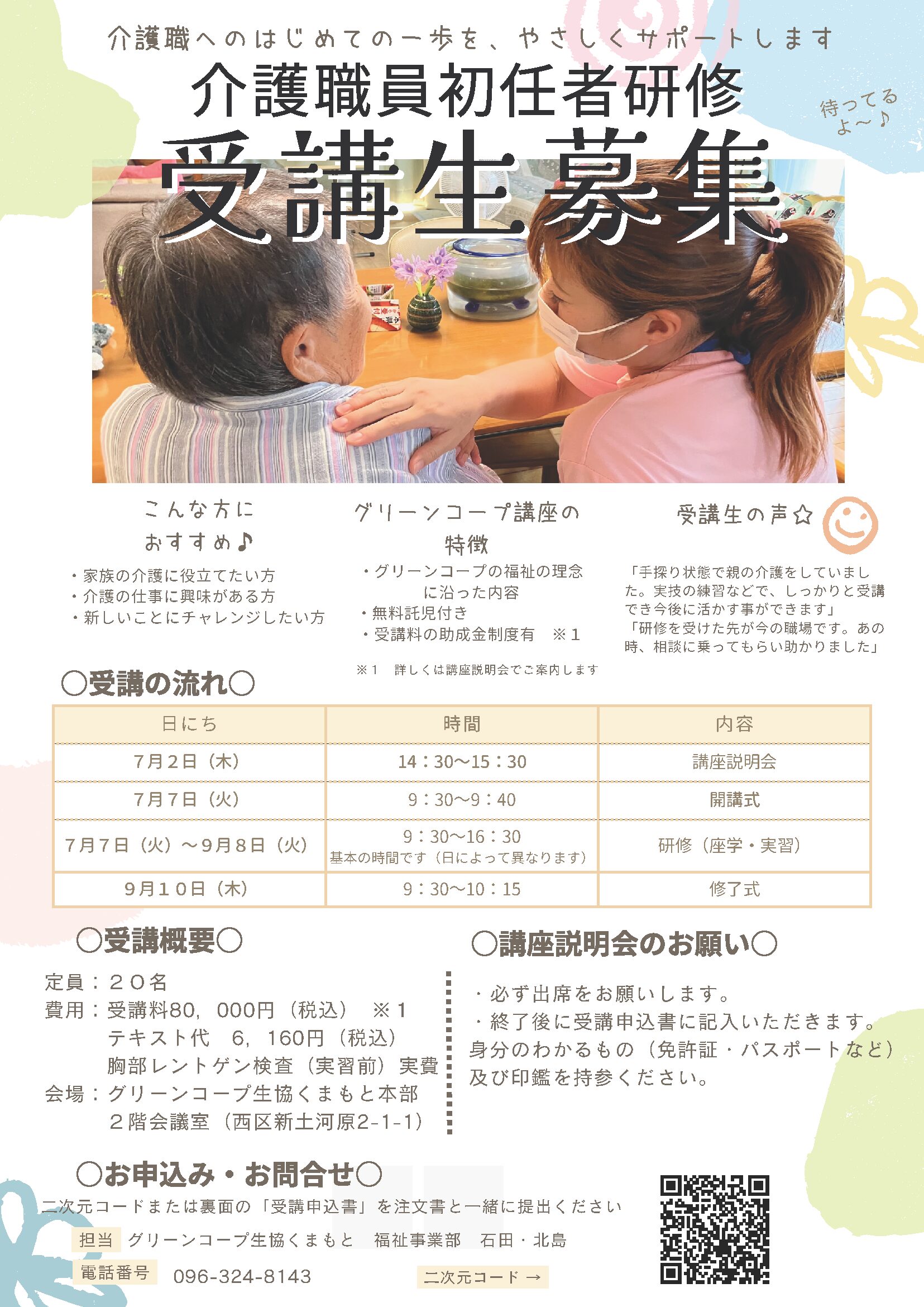 介護職員初任者研修受講生募集のチラシ