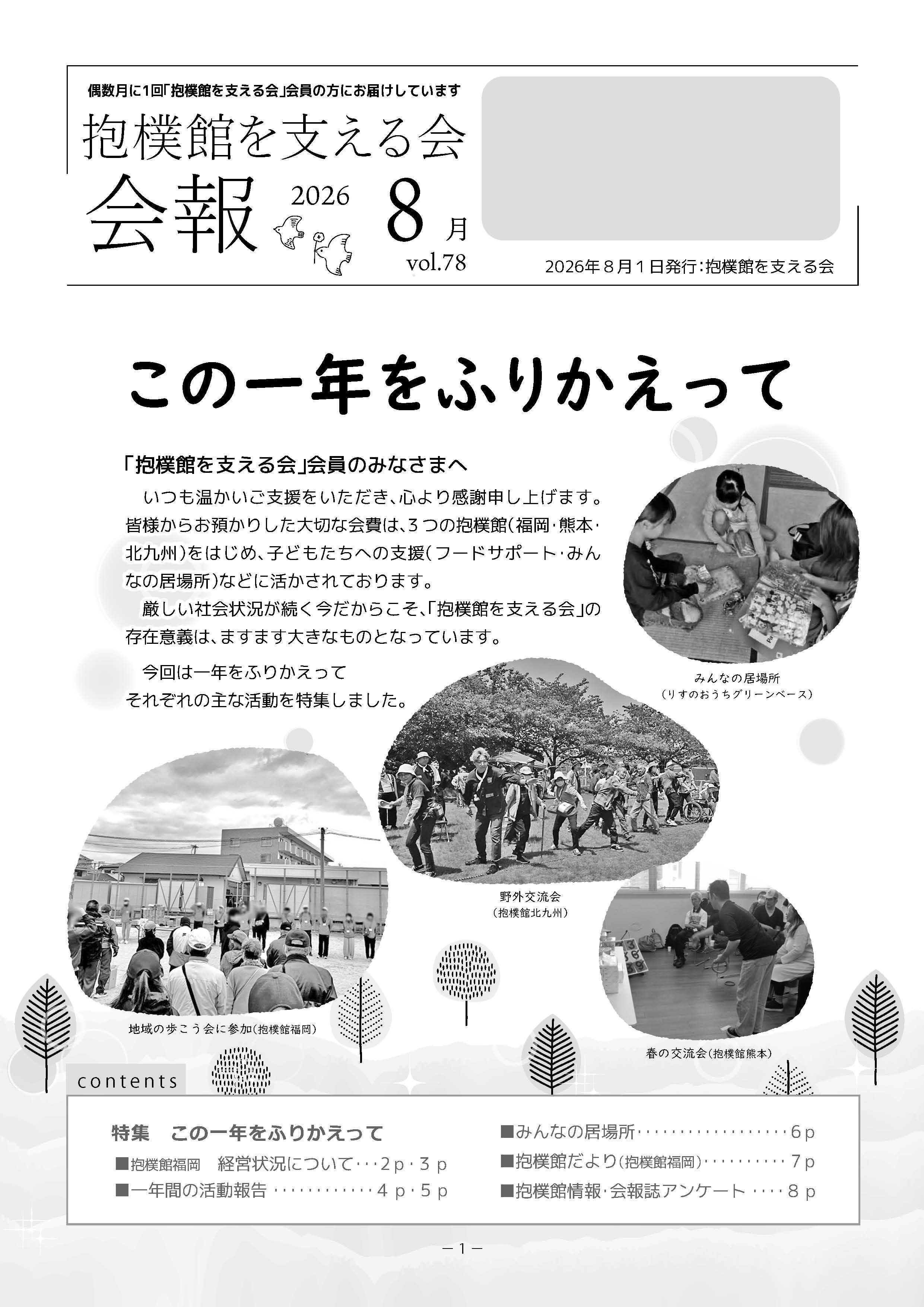 抱樸館を支える会の78号の表紙