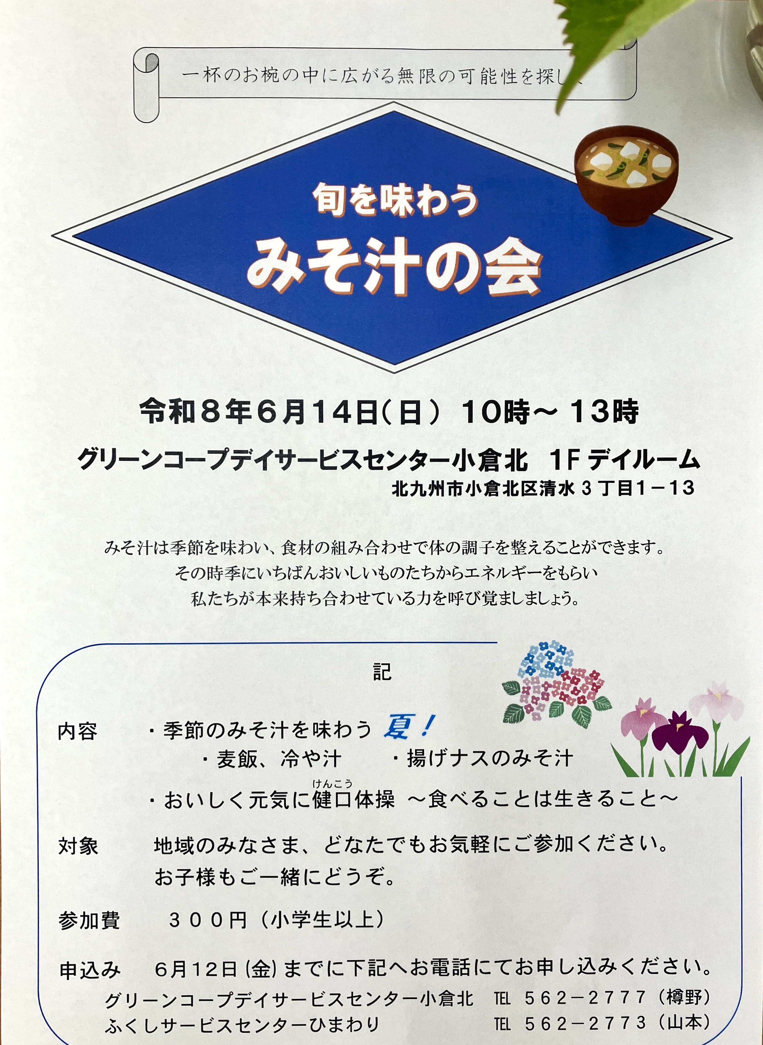 みそ汁の会　2回目の案内チラシ