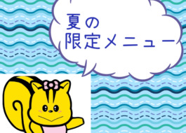 夏の限定メニュー