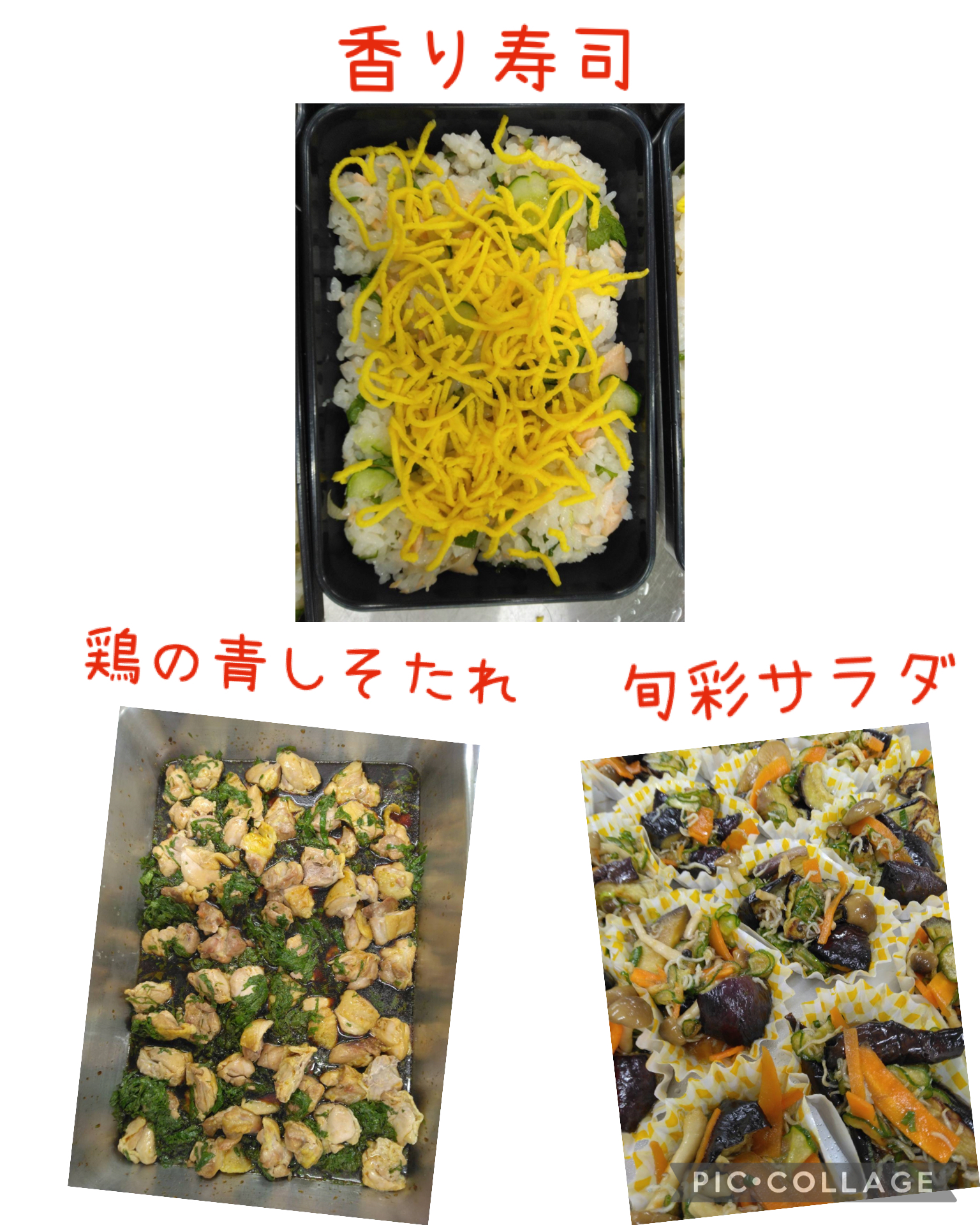 香り寿司、鶏の青紫蘇たれ、旬彩サラダの写真