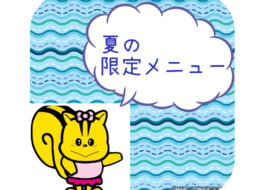 夏の限定メニュー