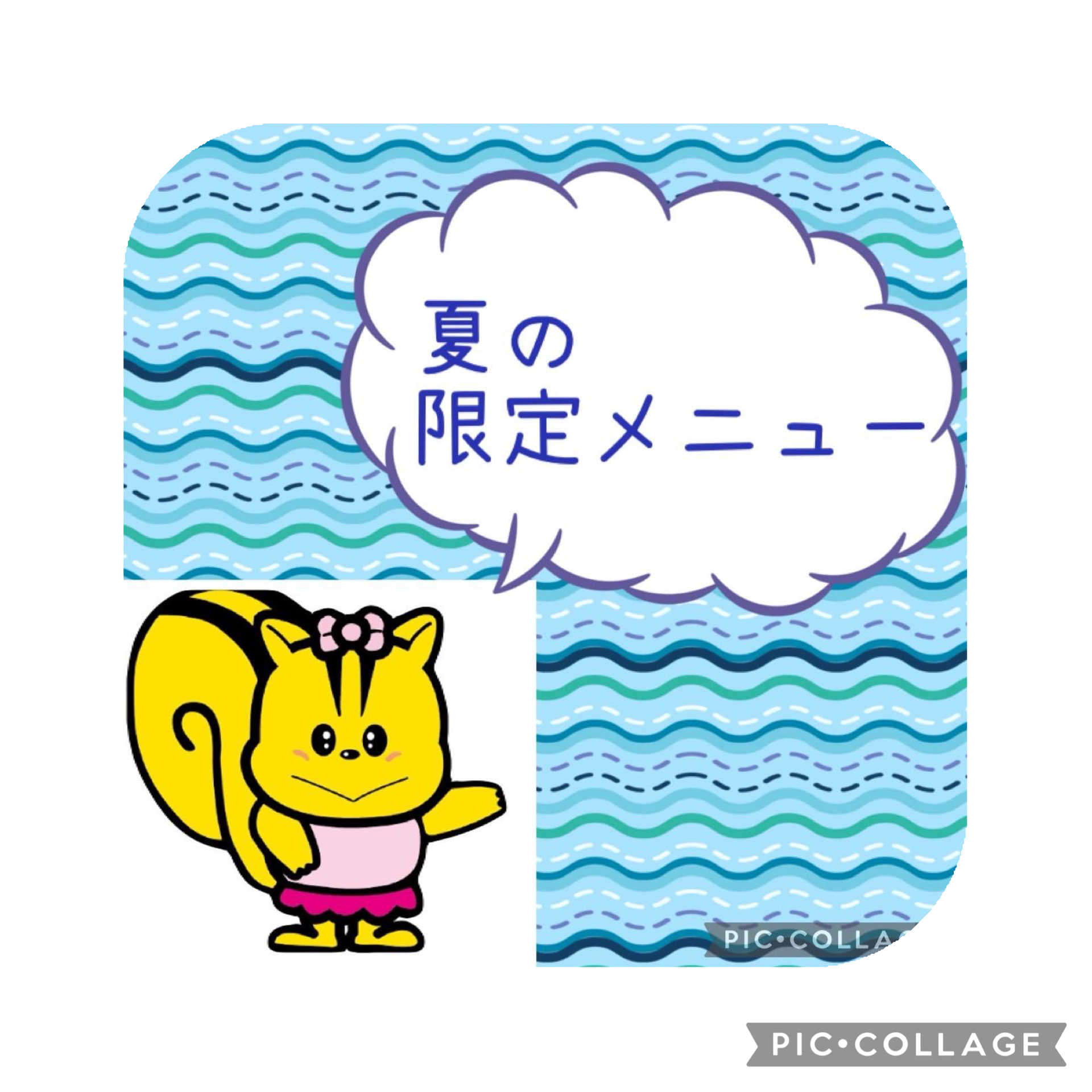 夏の限定メニュー