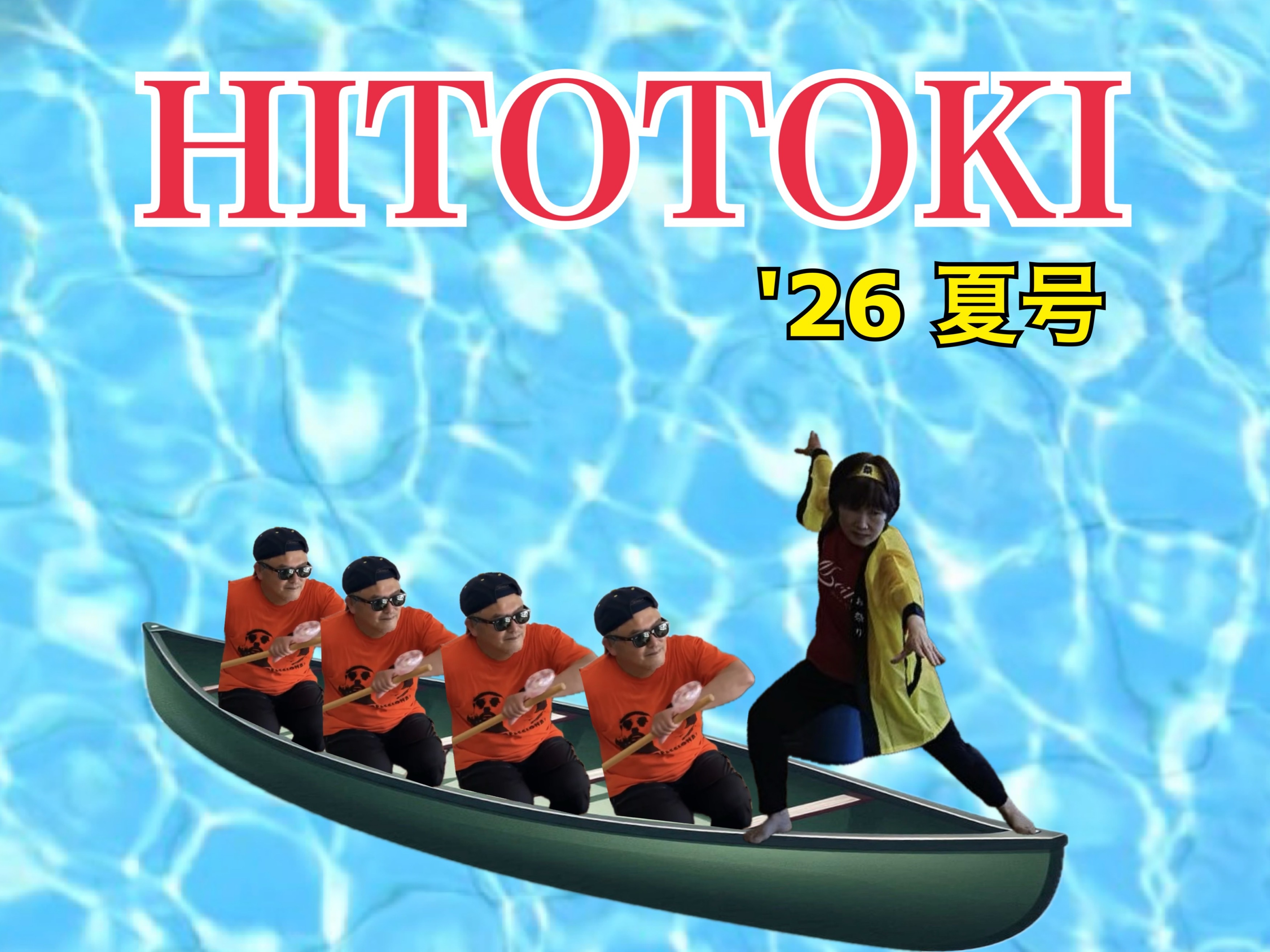 Hitotoki夏号表紙　
