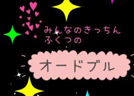 みんなのキッチンふくつのオードブル