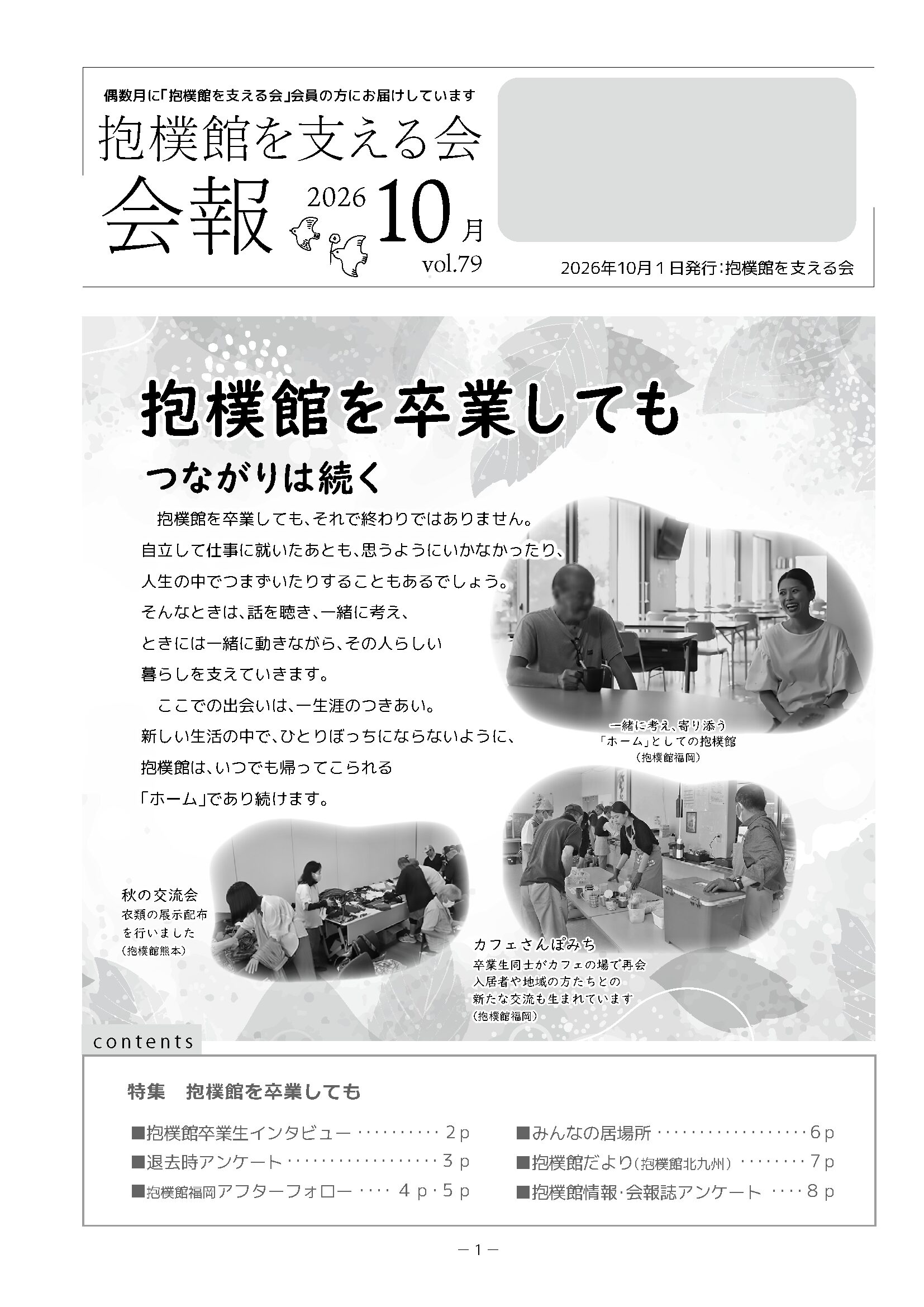抱樸館を支える会79号表紙