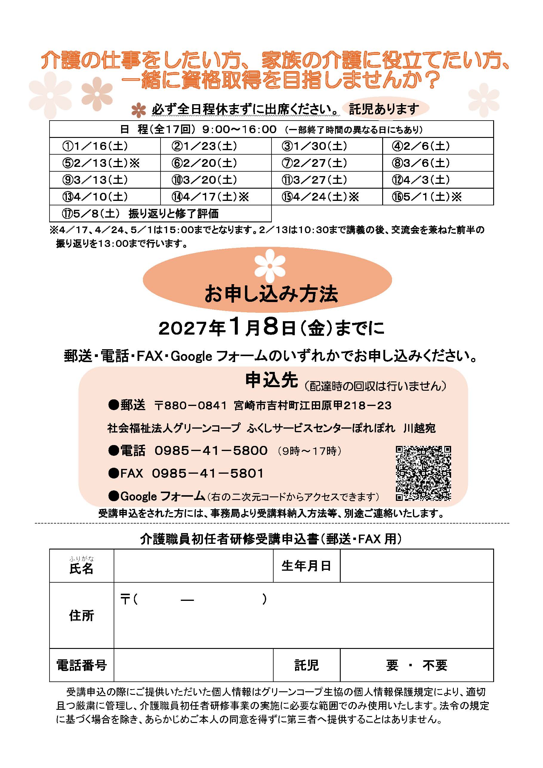介護職員初任者研修募集チラシ(みやざき)お申込みフォーム