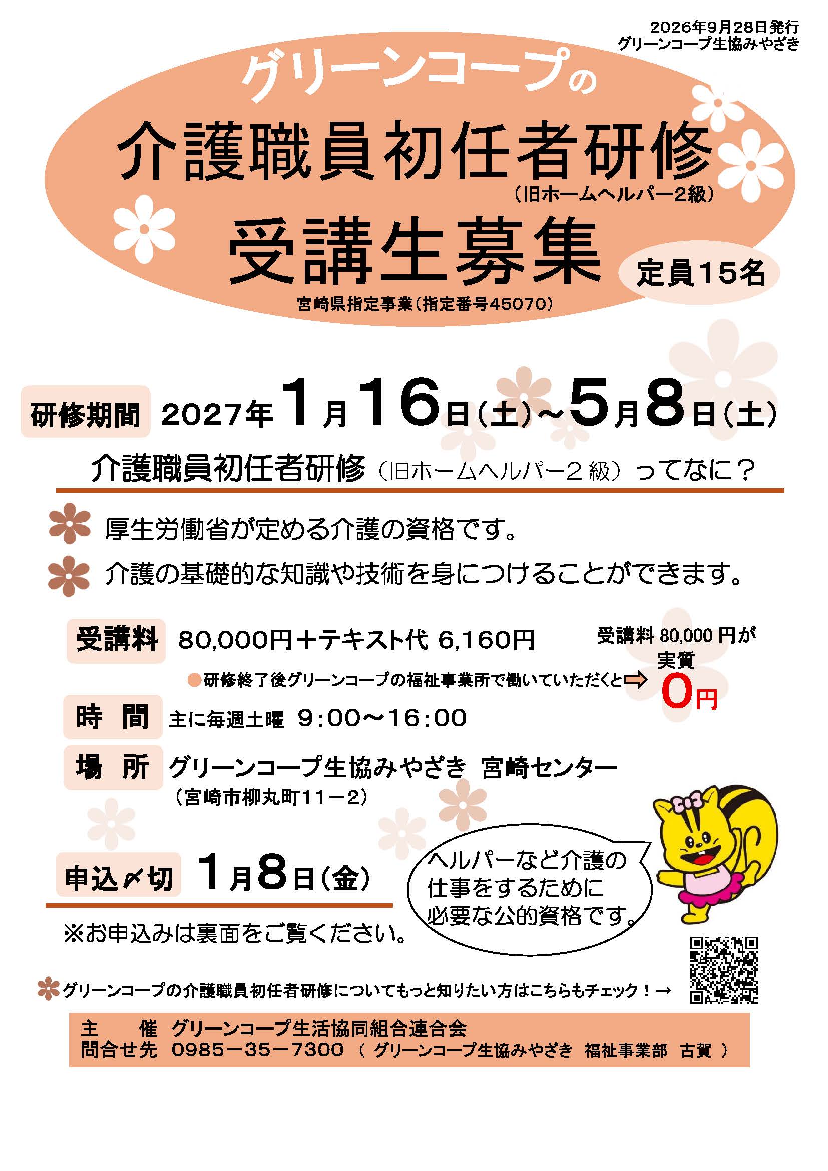 介護職員初任者研修(みやざき)表面