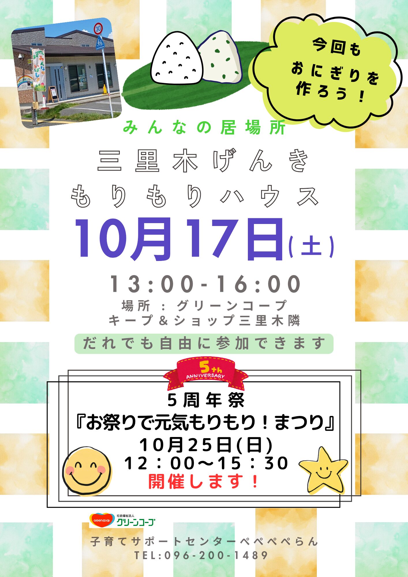 10月の三里木げんきもりもりハウス告知