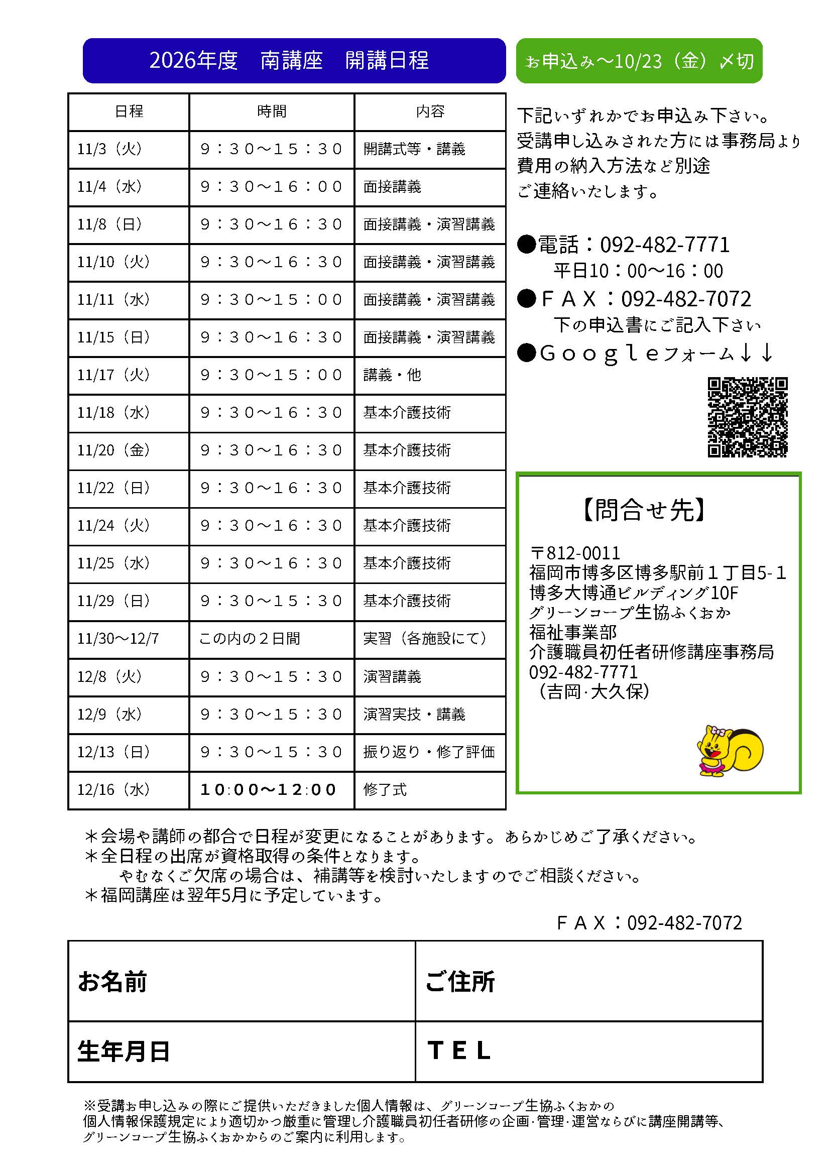 福岡初任者研修南講座裏面スケジュール
