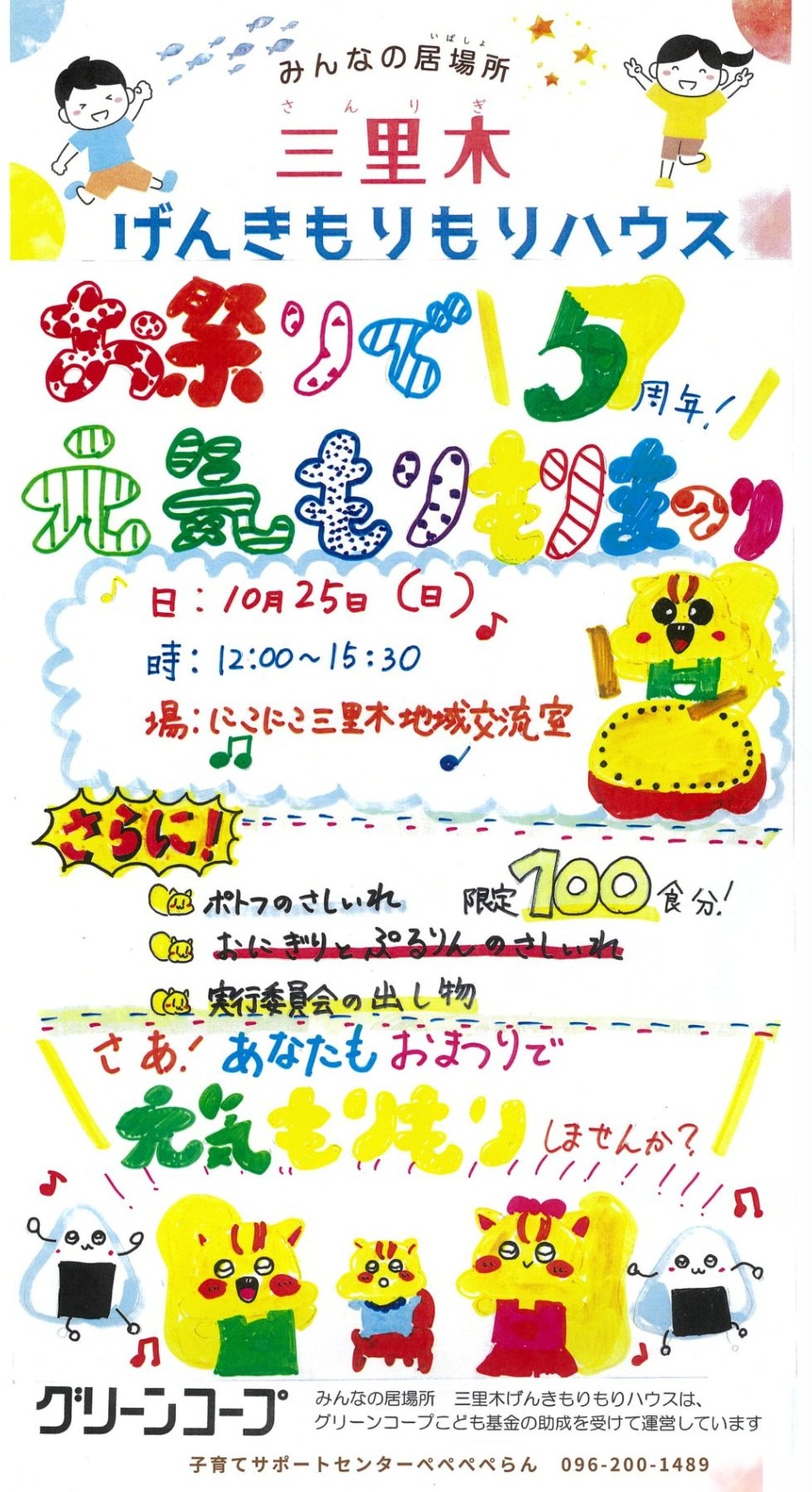 お祭りでげんきもりもり!まつりのポスター