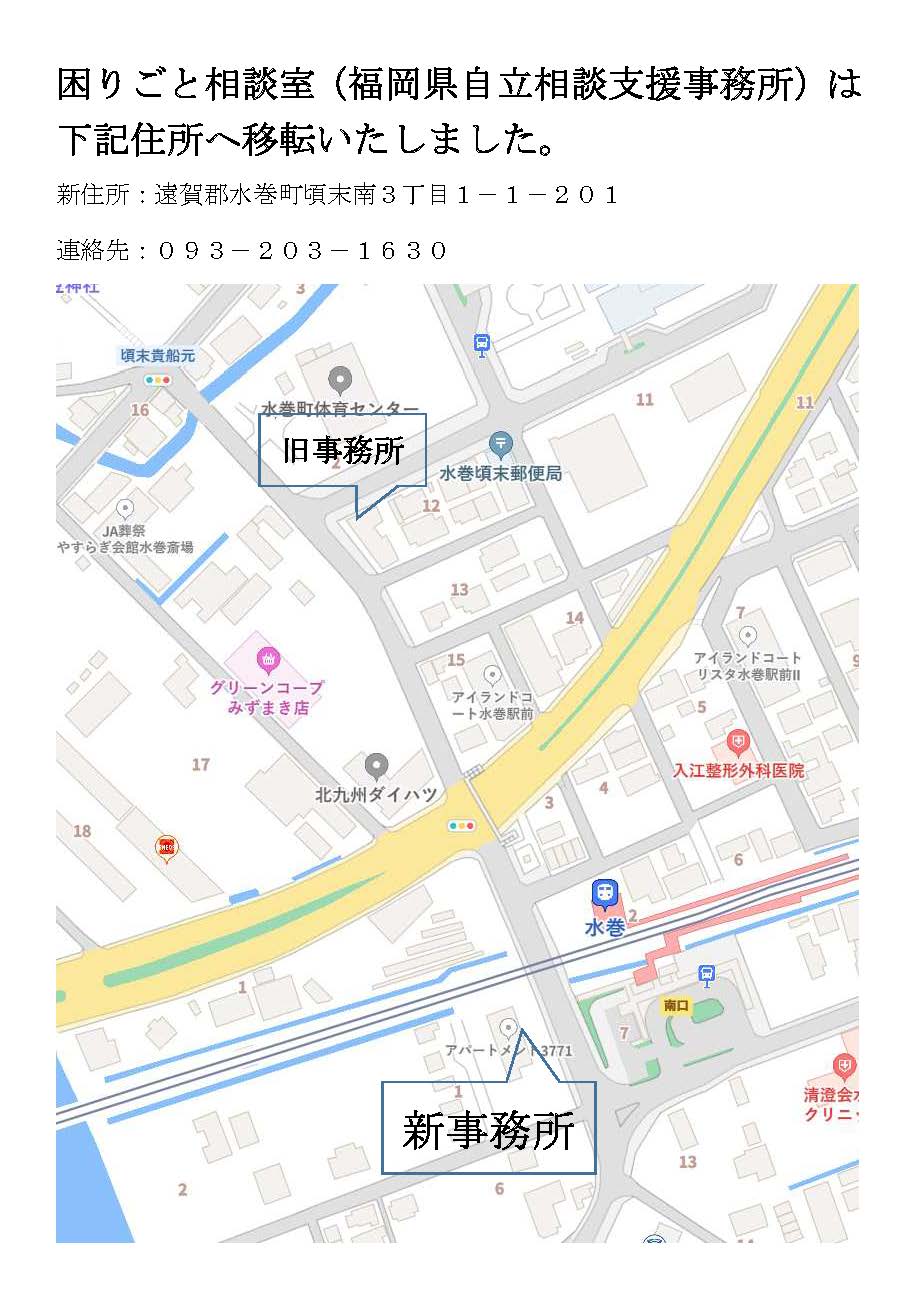 困りごと相談室福岡県自立支援事務所（遠賀郡・鞍手郡）の移転先地図